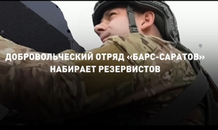 Защити родной регион: ведется набор добровольцев в отряд «Барс-Саратов»